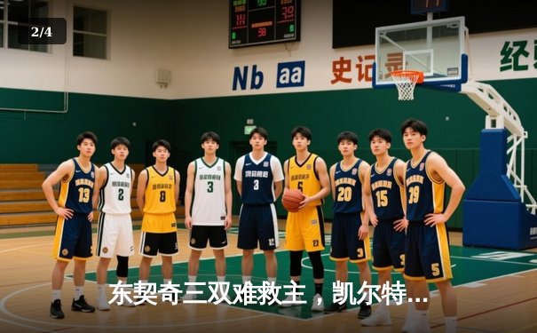 东契奇三双难救主，凯尔特人主场力克独行侠夺总决赛开门红 - 2