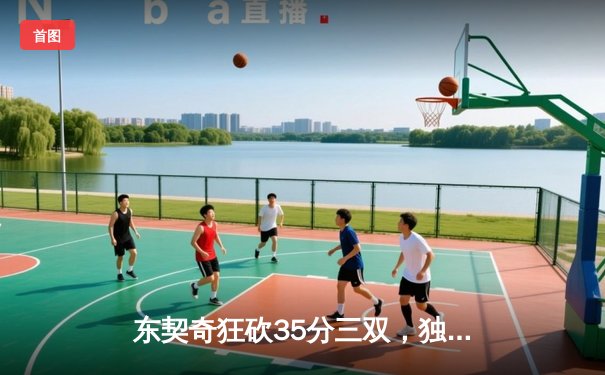东契奇狂砍35分三双，独行侠加时险胜雷霆晋级西决