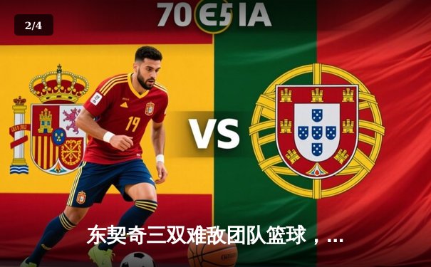 东契奇三双难敌团队篮球，独行侠客场惜败凯尔特人 - 2