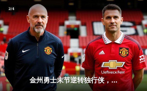 金州勇士末节逆转独行侠，库里关键三分锁定胜局 - 2