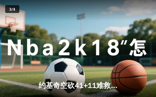 约基奇空砍41+11难救主，掘金加时惜败森林狼总比分2-3落后 - 3