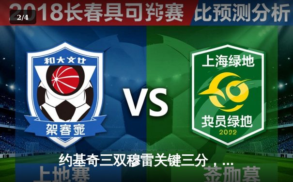 约基奇三双穆雷关键三分，掘金抢七险胜森林狼挺进西决 - 2