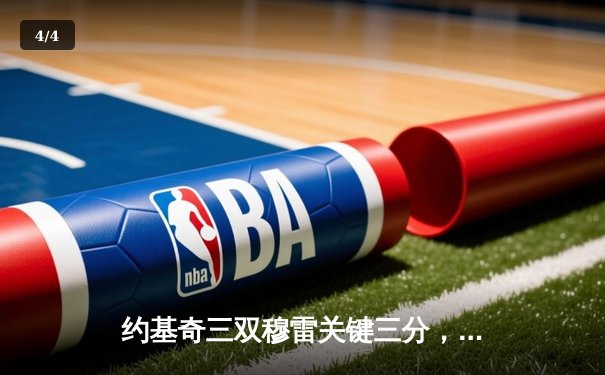 约基奇三双穆雷关键三分，掘金抢七险胜森林狼挺进西决 - 4