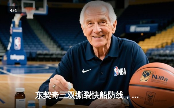 东契奇三双撕裂快船防线，独行侠客场扳平系列赛 - 4