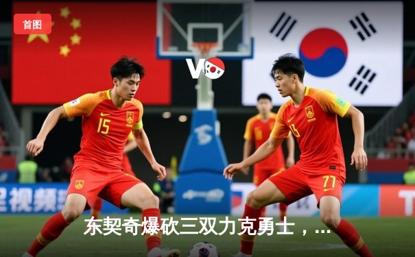 东契奇爆砍三双力克勇士，独行侠西决重现曙光