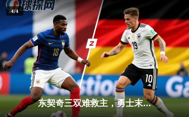 东契奇三双难救主，勇士末节逆转独行侠锁定季后赛关键席位 - 4