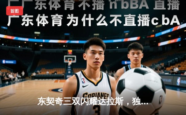 东契奇三双闪耀达拉斯，独行侠加时险胜勇士迎五连胜