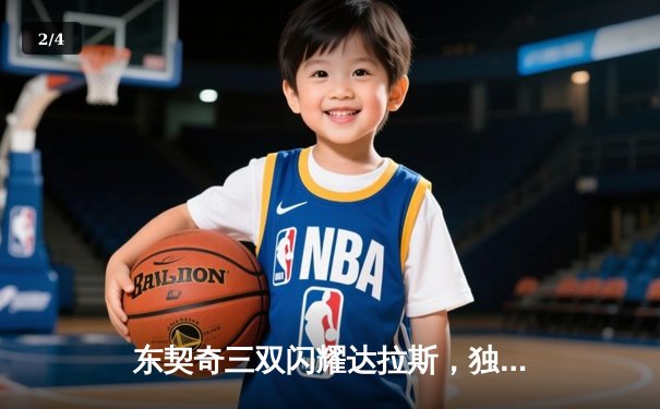 东契奇三双闪耀达拉斯，独行侠加时险胜勇士迎五连胜 - 2