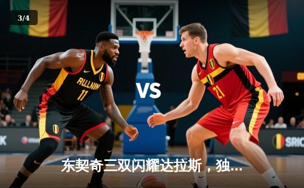 东契奇三双闪耀达拉斯，独行侠加时险胜勇士迎五连胜 - 3