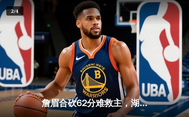 詹眉合砍62分难救主，湖人加时惜败掘金，系列赛0-3陷入绝境 - 2