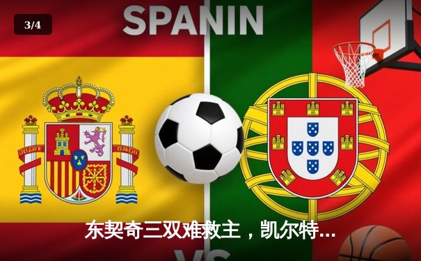 东契奇三双难救主，凯尔特人加时险胜独行侠豪取七连胜 - 3