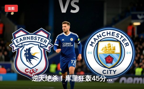 逆天绝杀！库里狂轰45分力挽狂澜，勇士加时险胜凯尔特人