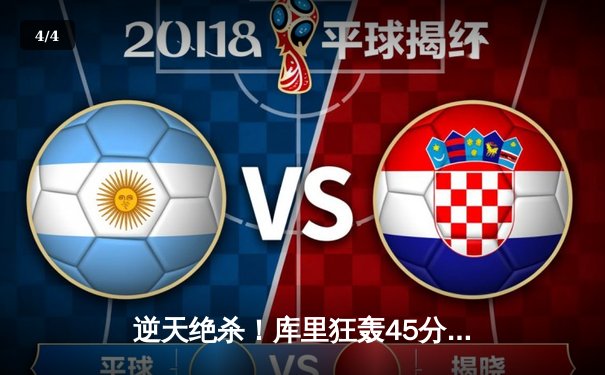 逆天绝杀！库里狂轰45分力挽狂澜，勇士加时险胜凯尔特人 - 4