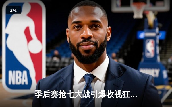 季后赛抢七大战引爆收视狂潮，湖人逆转掘金挺进西决 - 2