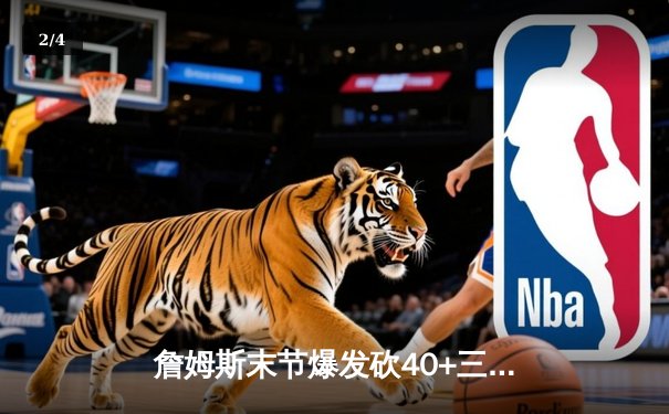 詹姆斯末节爆发砍40+三双，湖人加时险胜勇士迎三连胜 - 2