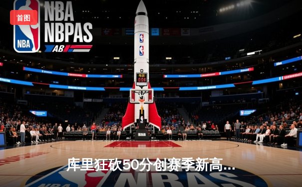 库里狂砍50分创赛季新高，勇士加时险胜国王迎四连胜