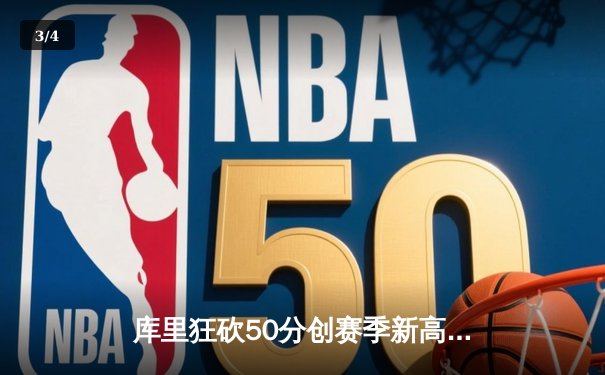 库里狂砍50分创赛季新高，勇士加时险胜国王迎四连胜 - 3