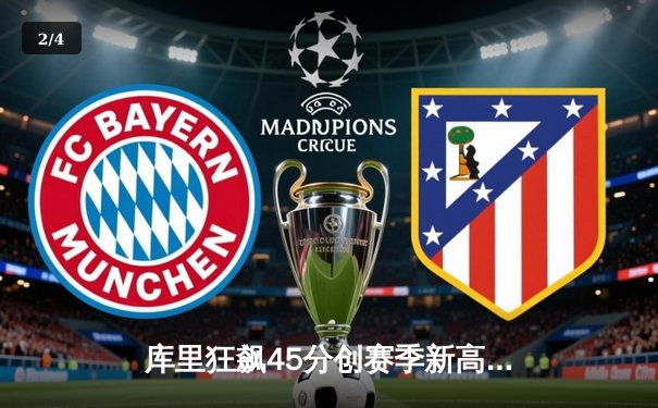 库里狂飙45分创赛季新高，勇士加时险胜国王上演逆转好戏 - 2