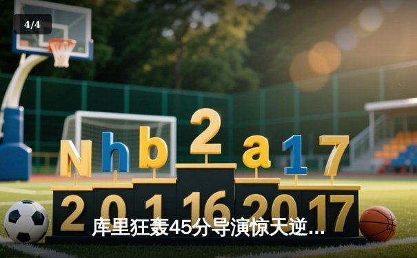 库里狂轰45分导演惊天逆转，勇士加时险胜凯尔特人 - 4