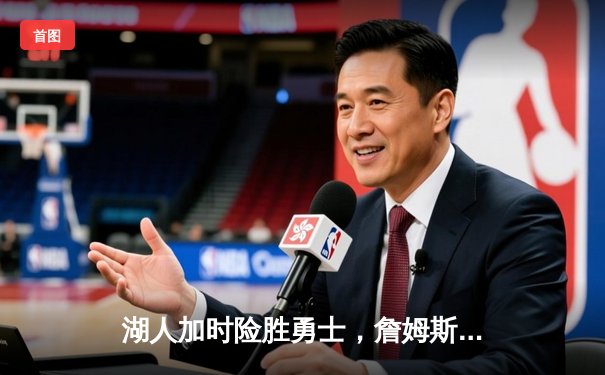 湖人加时险胜勇士，詹姆斯三双库里空砍40分