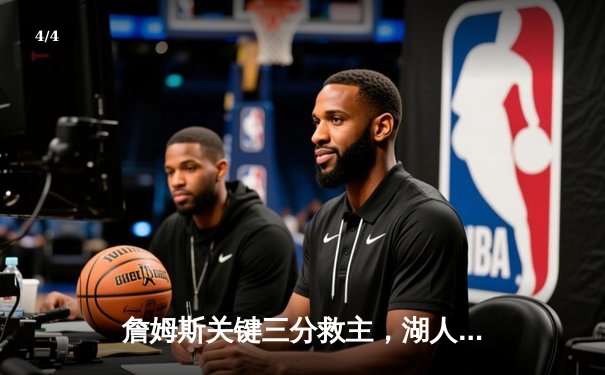 詹姆斯关键三分救主，湖人加时险胜勇士挺进西决 - 4