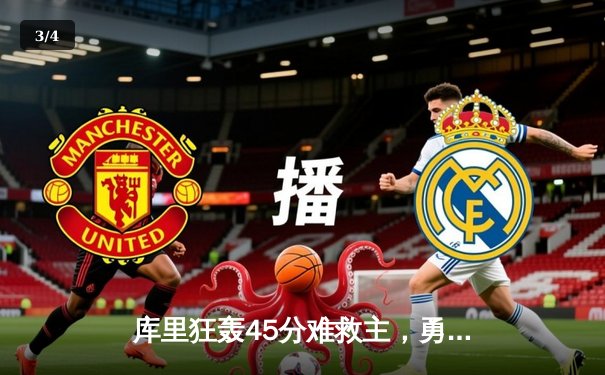 库里狂轰45分难救主，勇士加时惜败凯尔特人，总决赛悬念再起 - 3