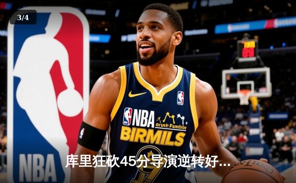 库里狂砍45分导演逆转好戏，勇士加时险胜凯尔特人扳平总比分 - 3