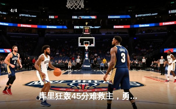 库里狂轰45分难救主，勇士加时惜败凯尔特人，总决赛悬念再起 - 4