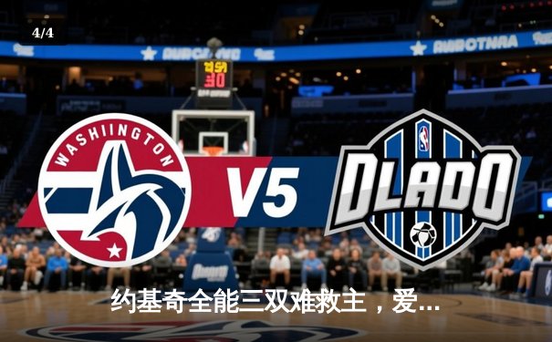 约基奇全能三双难救主，爱德华兹30分引领森林狼攻克丹佛高原 - 4