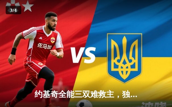 约基奇全能三双难救主，独行侠东欧组合合砍68分逆转掘金 - 3