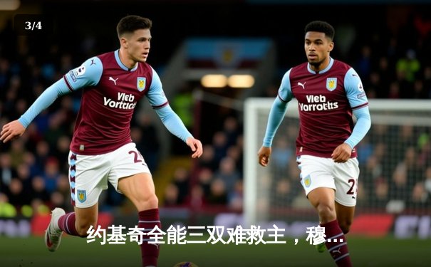 约基奇全能三双难救主，穆雷关键时刻主宰比赛助掘金险胜森林狼 - 3