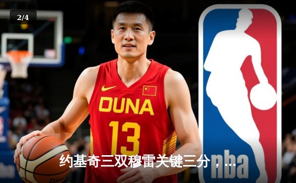 约基奇三双穆雷关键三分，掘金加时险胜勇士锁定季后赛席位 - 2