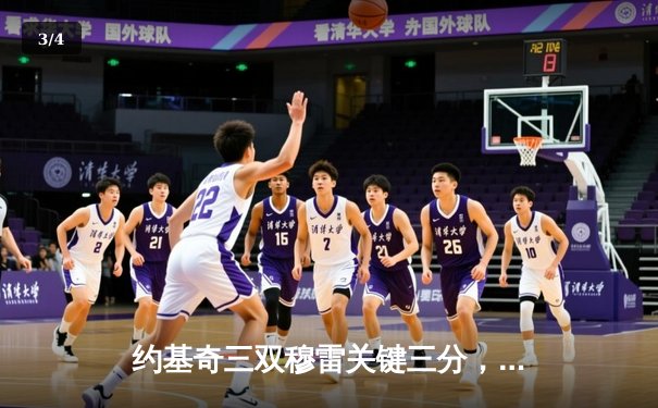 约基奇三双穆雷关键三分，掘金加时险胜湖人总比分3-0领先 - 3