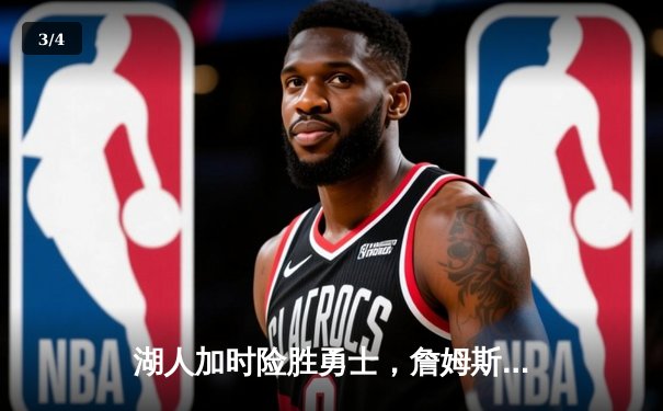 湖人加时险胜勇士，詹姆斯三双库里空砍40分 - 3