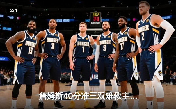 詹姆斯40分准三双难救主，湖人加时惜败凯尔特人，塔图姆36分率队守主场 - 2