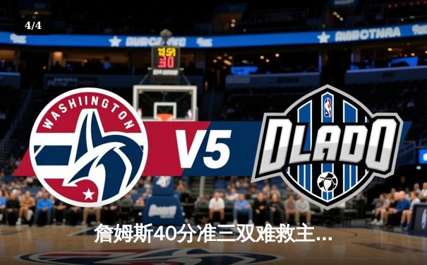 詹姆斯40分准三双难救主，湖人加时惜败凯尔特人，塔图姆36分率队守主场 - 4