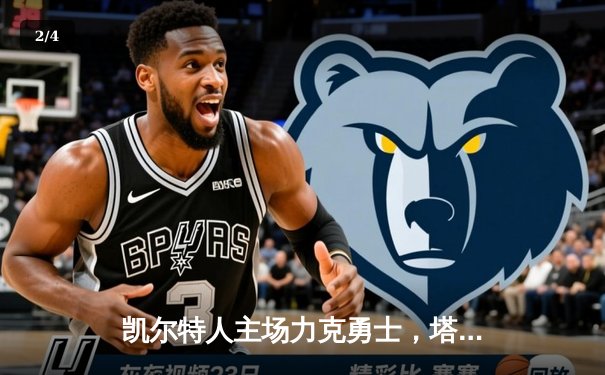 凯尔特人主场力克勇士，塔图姆44分闪耀天王山 - 2