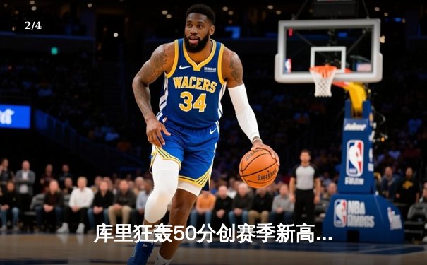 库里狂轰50分创赛季新高，勇士加时险胜国王锁定季后赛席位 - 2