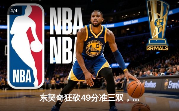 东契奇狂砍49分准三双，独行侠险胜篮网豪取五连胜 - 4