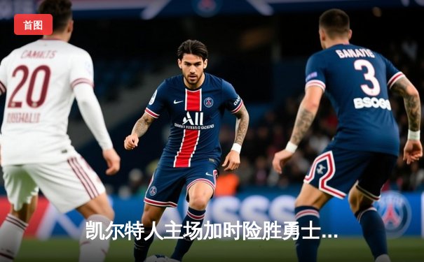 凯尔特人主场加时险胜勇士，塔图姆44分创赛季新高