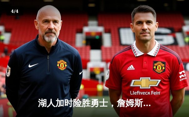 湖人加时险胜勇士，詹姆斯三双库里空砍40分，季后赛席位争夺白热化 - 4