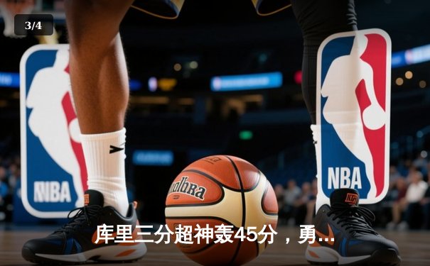 库里三分超神轰45分，勇士力克绿军重返总决赛舞台 - 3