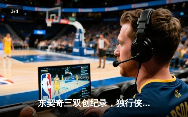 东契奇三双创纪录，独行侠加时险胜雷霆晋级西决 - 3