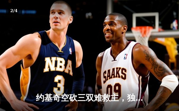 约基奇空砍三双难救主，独行侠东欧组合合砍68分逆转掘金 - 2