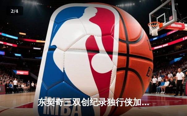 东契奇三双创纪录独行侠加时险胜雷霆，季后赛次回合战成1-1平 - 2