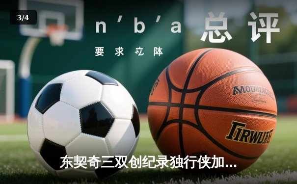 东契奇三双创纪录独行侠加时险胜雷霆，季后赛次回合战成1-1平 - 3