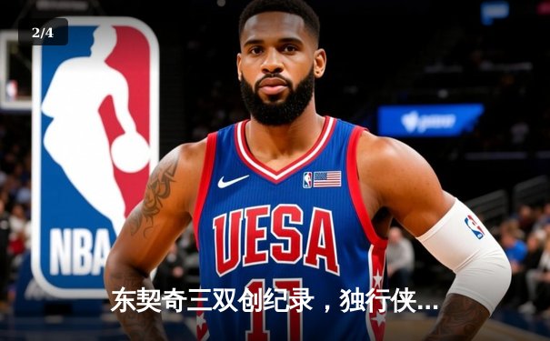 东契奇三双创纪录，独行侠加时险胜雷霆晋级西决 - 2