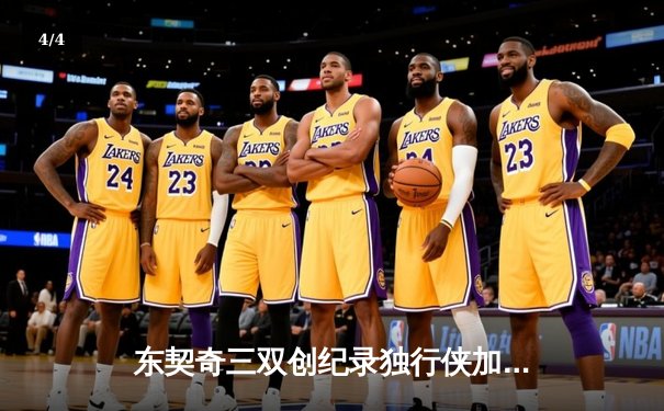 东契奇三双创纪录独行侠加时险胜，爱德华兹空砍36分森林狼主场饮恨 - 4