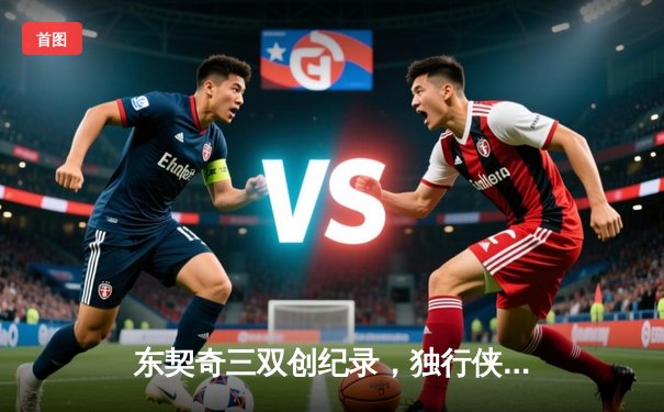 东契奇三双创纪录，独行侠加时险胜雷霆挺进西决