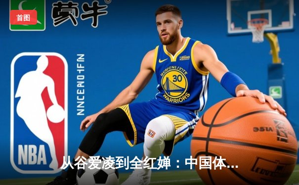 从谷爱凌到全红婵：中国体育新生代的崛起与时代启示